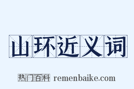山环近义词是什么意思的图片